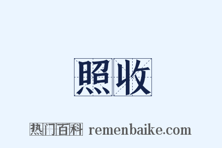 照收是什么意思的图片